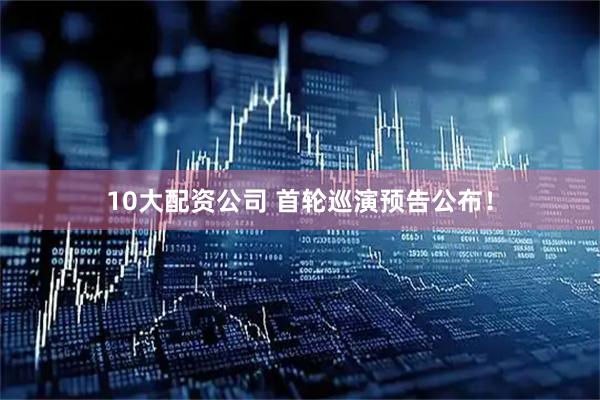 10大配资公司 首轮巡演预告公布！